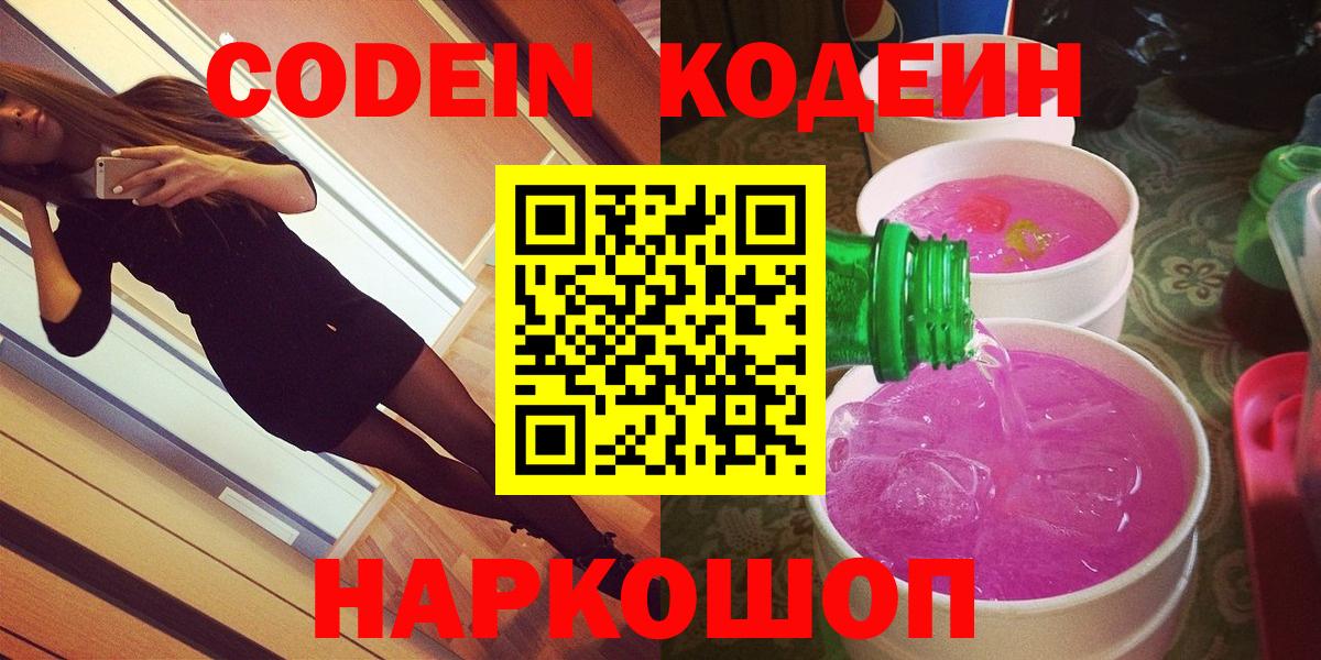 Codein напиток Lean (лин)  Йошкар-Ола 